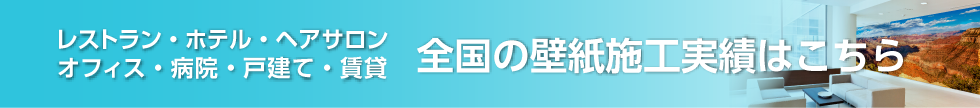 デジタルプリント　壁紙（クロス）印刷所