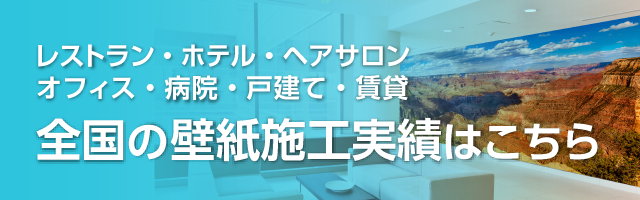 デジタルプリント　壁紙（クロス）印刷所