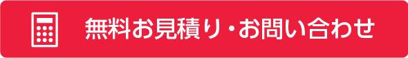 無料お見積り・お問い合わせ