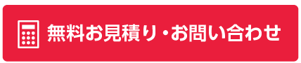 無料お見積り・お問い合わせ