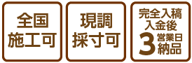 全国施行可・現調採寸可・完全入稿入金後3営業日納品