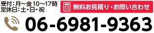 受付時間：月～金　10時～17時　06-6981-9363