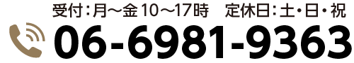 受付時間：月～金　10時～17時　06-6981-9363